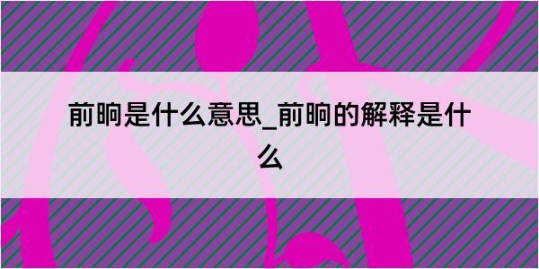 前晌是什么意思_前晌的解释是什么