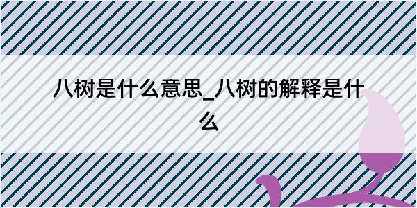 八树是什么意思_八树的解释是什么