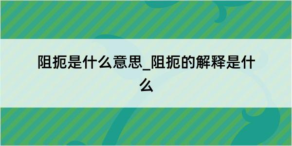 阻扼是什么意思_阻扼的解释是什么