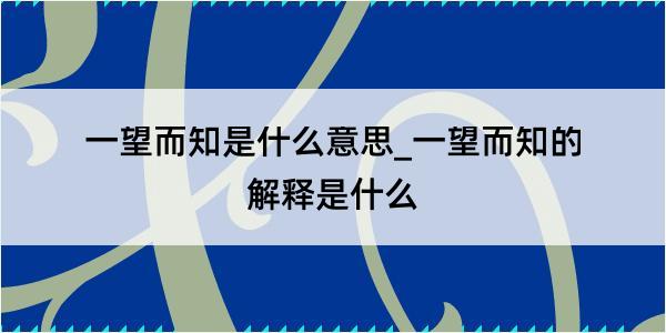 一望而知是什么意思_一望而知的解释是什么