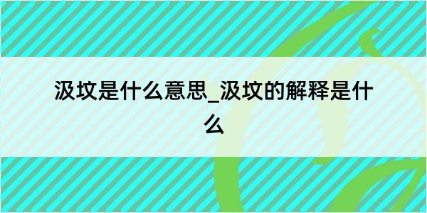 汲坟是什么意思_汲坟的解释是什么