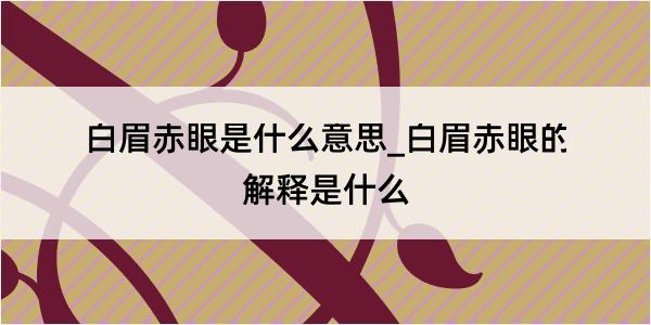 白眉赤眼是什么意思_白眉赤眼的解释是什么