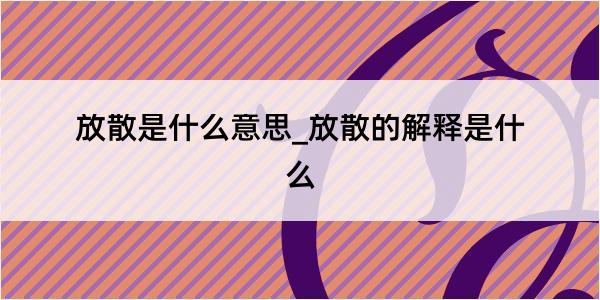 放散是什么意思_放散的解释是什么