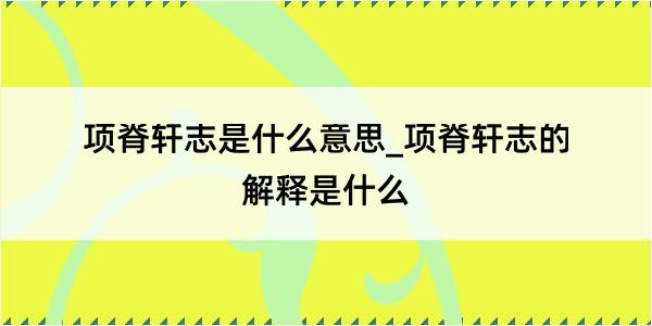 项脊轩志是什么意思_项脊轩志的解释是什么