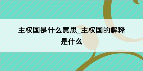 主权国是什么意思_主权国的解释是什么