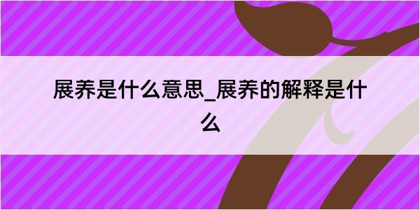 展养是什么意思_展养的解释是什么