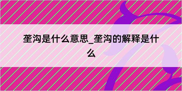 垄沟是什么意思_垄沟的解释是什么