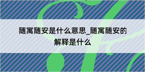 随寓随安是什么意思_随寓随安的解释是什么