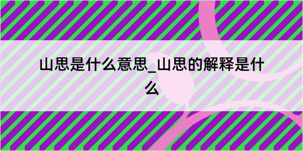 山思是什么意思_山思的解释是什么