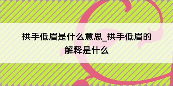 拱手低眉是什么意思_拱手低眉的解释是什么