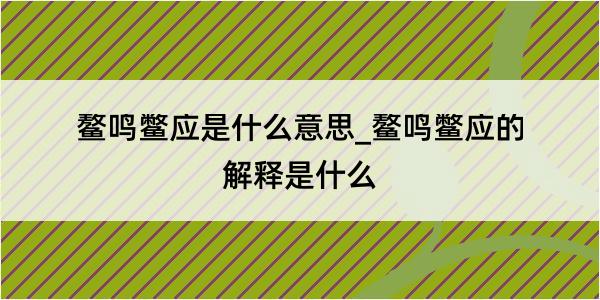 鳌鸣鳖应是什么意思_鳌鸣鳖应的解释是什么