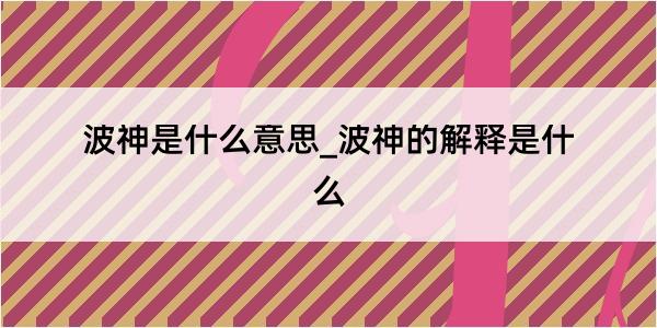 波神是什么意思_波神的解释是什么