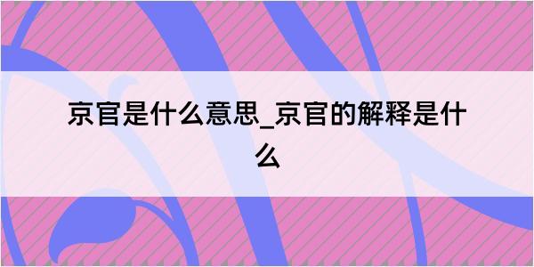 京官是什么意思_京官的解释是什么