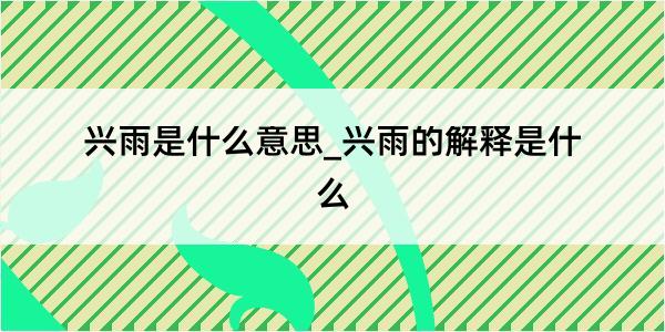 兴雨是什么意思_兴雨的解释是什么