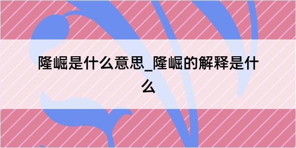 隆崛是什么意思_隆崛的解释是什么