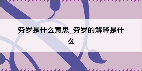 穷岁是什么意思_穷岁的解释是什么