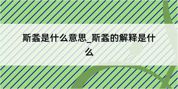 斯螽是什么意思_斯螽的解释是什么