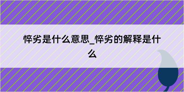 悴劣是什么意思_悴劣的解释是什么