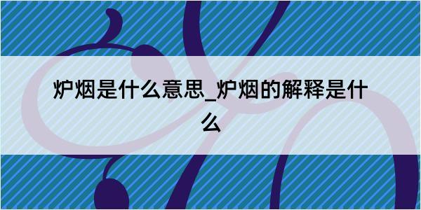 炉烟是什么意思_炉烟的解释是什么