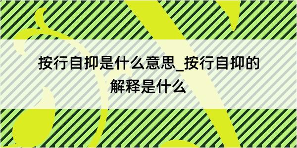 按行自抑是什么意思_按行自抑的解释是什么