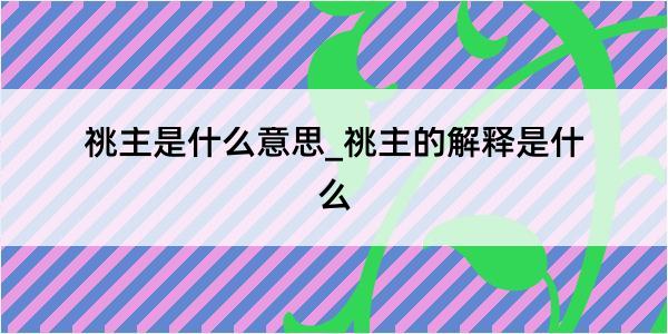 祧主是什么意思_祧主的解释是什么