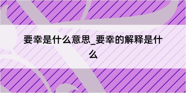 要幸是什么意思_要幸的解释是什么