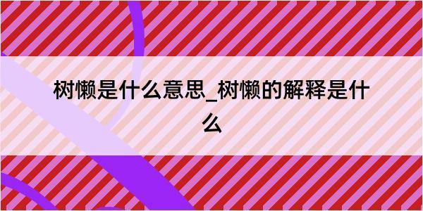 树懒是什么意思_树懒的解释是什么