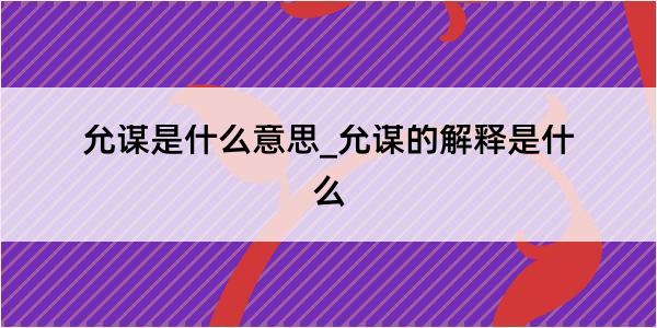 允谋是什么意思_允谋的解释是什么