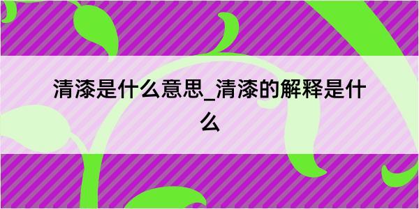 清漆是什么意思_清漆的解释是什么