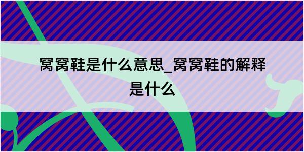 窝窝鞋是什么意思_窝窝鞋的解释是什么