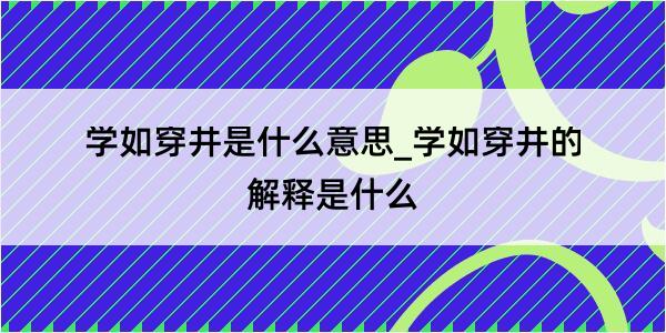 学如穿井是什么意思_学如穿井的解释是什么