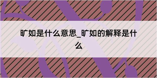 旷如是什么意思_旷如的解释是什么