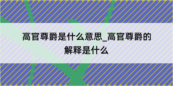 高官尊爵是什么意思_高官尊爵的解释是什么