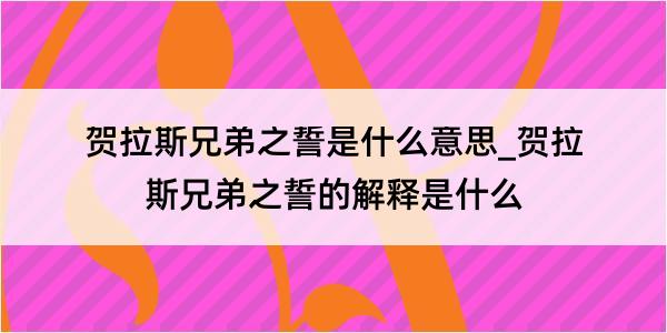 贺拉斯兄弟之誓是什么意思_贺拉斯兄弟之誓的解释是什么