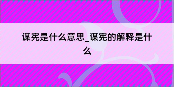 谋宪是什么意思_谋宪的解释是什么