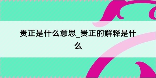 贵正是什么意思_贵正的解释是什么