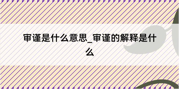 审谨是什么意思_审谨的解释是什么