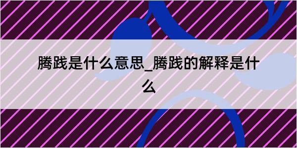 腾践是什么意思_腾践的解释是什么