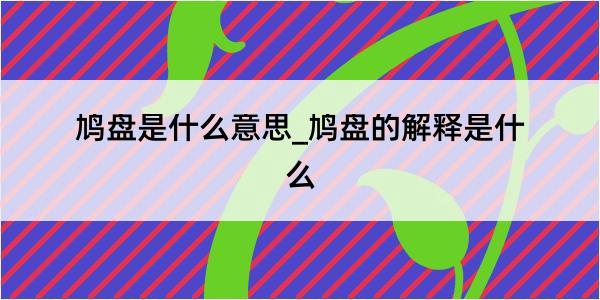 鸠盘是什么意思_鸠盘的解释是什么