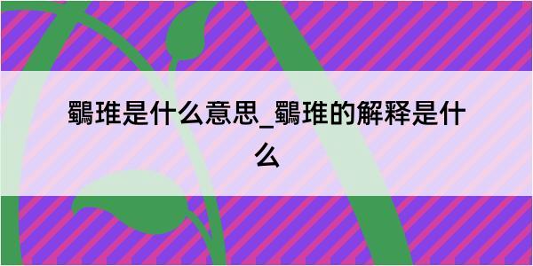 鸀琟是什么意思_鸀琟的解释是什么