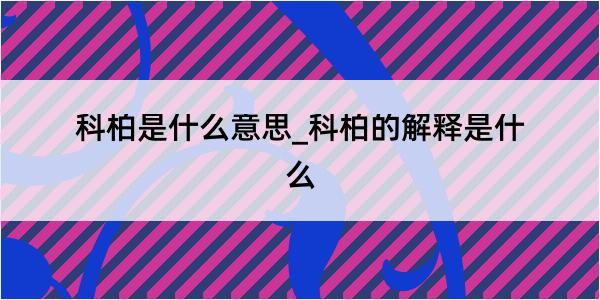 科柏是什么意思_科柏的解释是什么