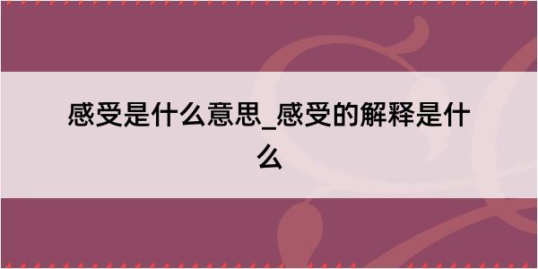 感受是什么意思_感受的解释是什么