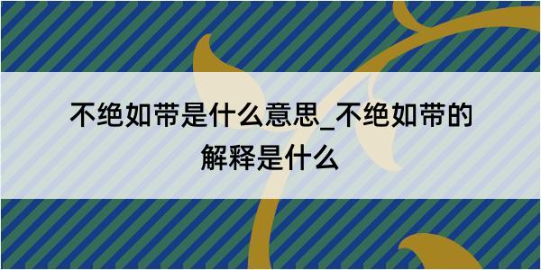 不绝如带是什么意思_不绝如带的解释是什么