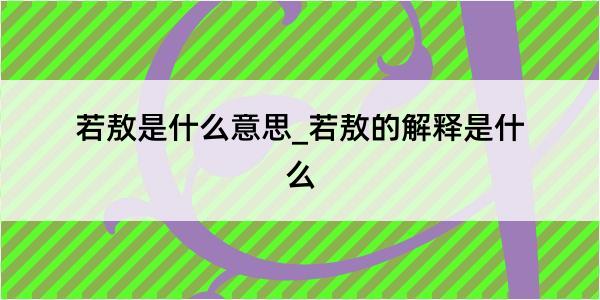 若敖是什么意思_若敖的解释是什么