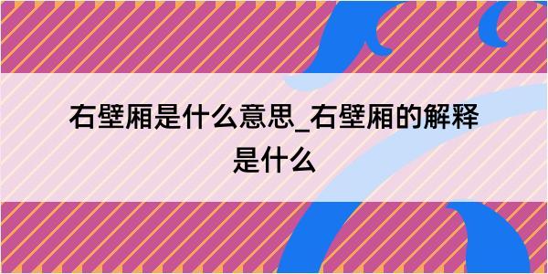 右壁厢是什么意思_右壁厢的解释是什么