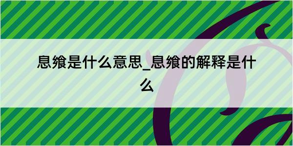 息飨是什么意思_息飨的解释是什么