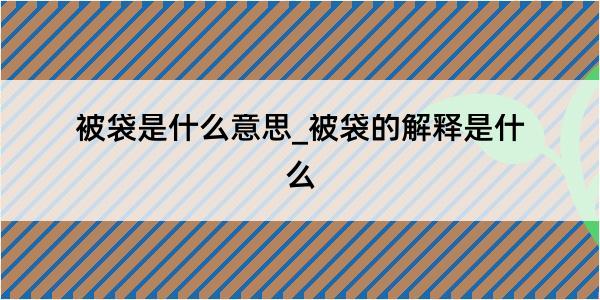 被袋是什么意思_被袋的解释是什么