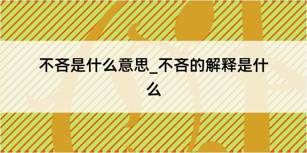 不吝是什么意思_不吝的解释是什么