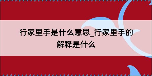 行家里手是什么意思_行家里手的解释是什么