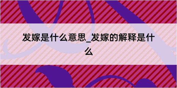 发嫁是什么意思_发嫁的解释是什么